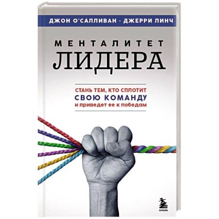 Психология, книга Менталитет лидера. Стань тем, кто сплотит свою команду и приведет ее к победам купить по низкой цене