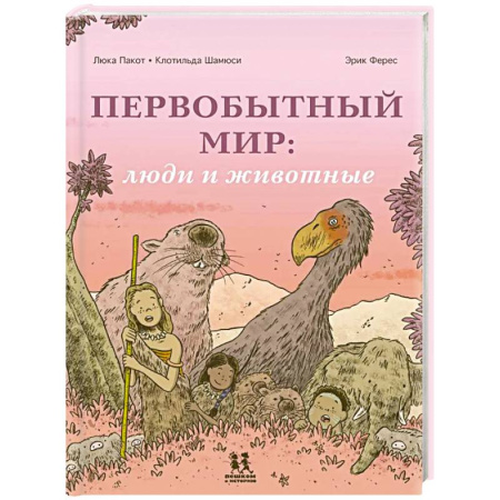Животный и растительный мир, книга Первобытный мир: люди и животные купить по низкой цене