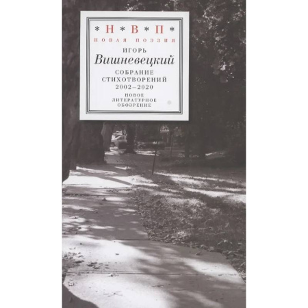 Русская поэзия, книга Cобрание стихотворений 2002 - 2020 купить по низкой цене