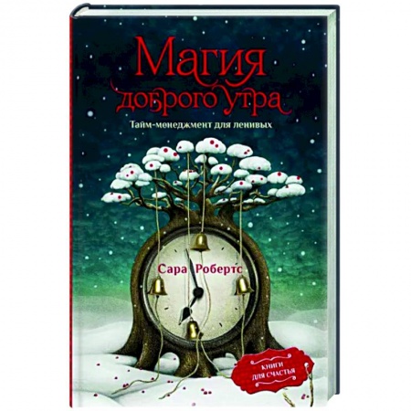 Практическая психология, книга Магия доброго утра. Тайм-менеджмент для ленивых купить по низкой цене