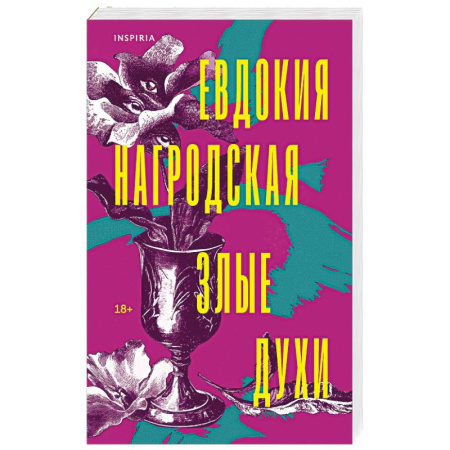Русская современная проза, книга Злые духи купить по низкой цене