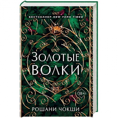 Фантастика, фэнтези, книга Золотые волки купить по низкой цене