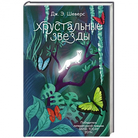 Русское фэнтези, книга Хрустальные Звёзды купить по низкой цене