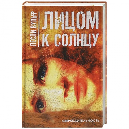 Зарубежный детектив, книга Лицом к солнцу купить по низкой цене