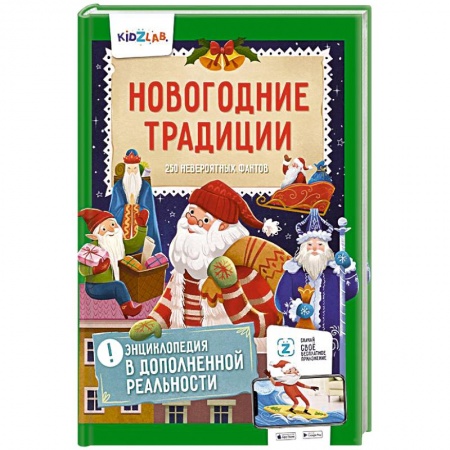 Культура и искусство, книга Новогодние традиции. 250 невероятных фактов. Энциклопедия в дополненной реальности купить по низкой цене