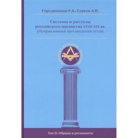 Религии мира, книга Системы и ритуалы российского масонства XVIII-XIX вв. Том II. Обряды и регламенты купить по низкой цене