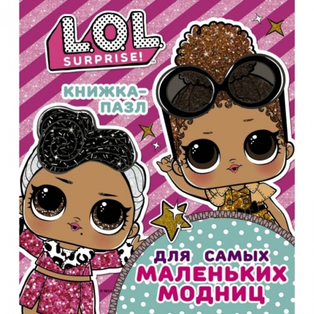 Книги для самых маленьких (0-3 года), книга L.O.L. Surprise. Книжка-пазл для самых маленьких модниц купить по низкой цене