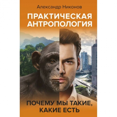 История. Исторические науки, книга Практическая антропология.Поч. мы такие,какие есть купить по низкой цене