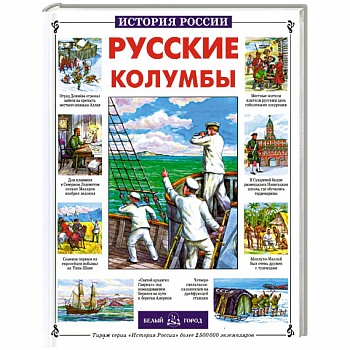 Русские колумбы Русские колумбы