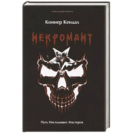 Магия и колдовство, книга Некромант. Путь нисходящих Мастеров купить по низкой цене
