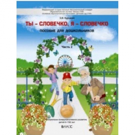 Образовательные системы. 1-4 классы, книга Ты - словечко, я - словечко. Пособие по риторике для детей 6-7(8) лет. В 2-х частях. Часть 2 купить по низкой цене