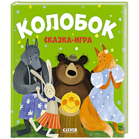 Русские народные сказки, книга Колобок. Сказка-игра купить по низкой цене