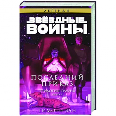 Боевая фантастика, книга Звёздные войны: Траун. Последний приказ купить по низкой цене