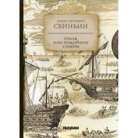 Заметки путешественника, книга Ермак, или Покорение Сибири купить по низкой цене