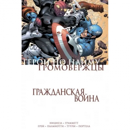 Комиксы. Манга, книга Гражданская война. Громовержцы и Герои по найму купить по низкой цене