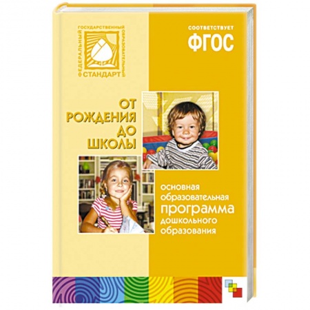 Книги, книга Основная образовательная программа дошкольного образования 'От рождения до школы' купить по низкой цене