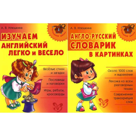 Детям. Школьникам. Студентам, книга Изучаем английский. Начальная школа (комплект из 2-х книг) купить по низкой цене