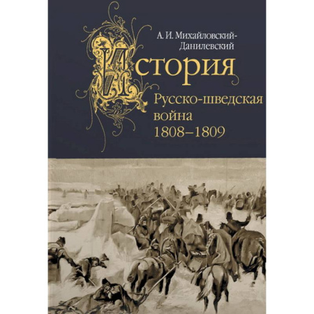 История войн, книга Русско-шведская война.1808-1809 купить по низкой цене