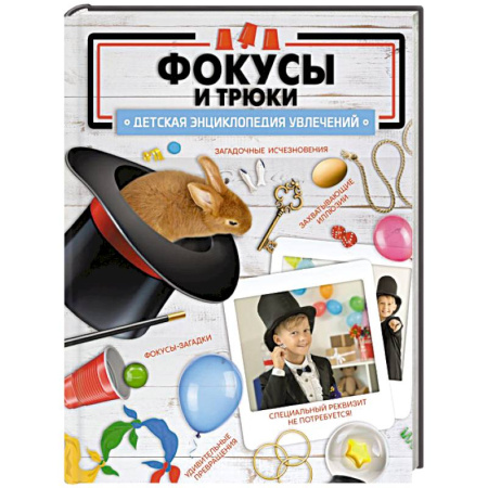 Опыты и эксперименты, книга Фокусы и трюки купить по низкой цене