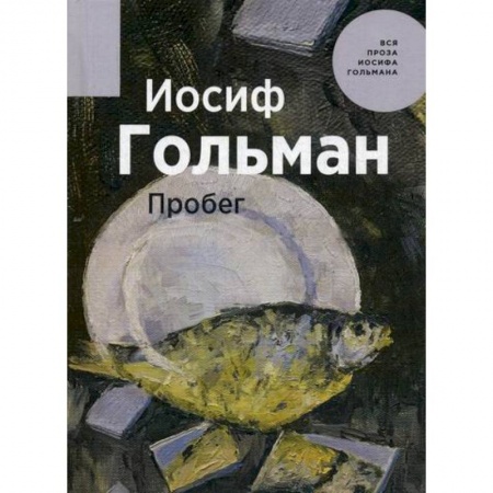 Русская современная проза, книга Пробег купить по низкой цене