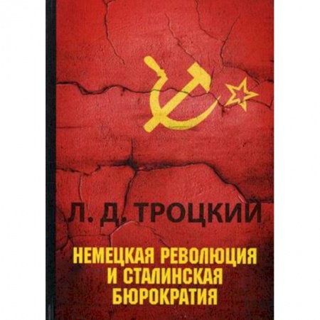 Политология, книга Немецкая революция и сталинская бюрократия купить по низкой цене