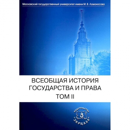 История и теория права, книга Всеобщая история государства и права. Том 2. Новое время. Новейшее время. Учебник купить по низкой цене