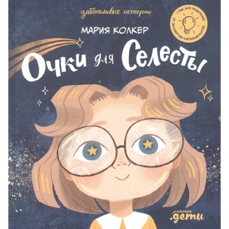 Повести и рассказы о детях, книга Очки для Селесты купить по низкой цене