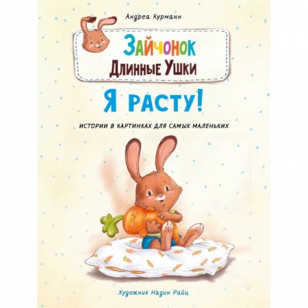 Книги, книга Зайчонок Длинные Ушки.Я расту! купить по низкой цене