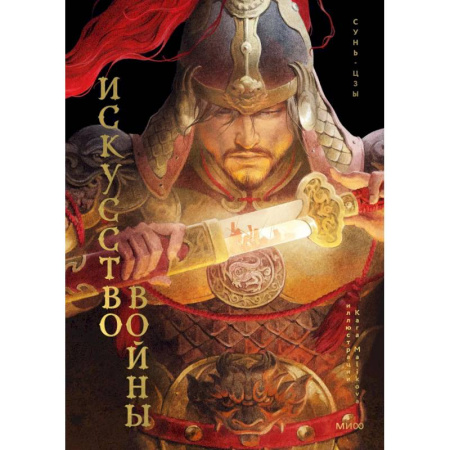 Философы Востока (Конфуций, Лао-Цзы и др.), книга Искусство войны купить по низкой цене