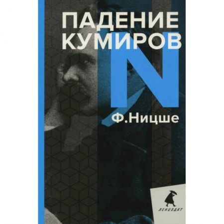 Избранные философские труды и речи, книга Падение кумиров купить по низкой цене