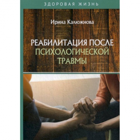 Медицинские энциклопедии и справочники, книга Реабилитация после психологической травмы купить по низкой цене