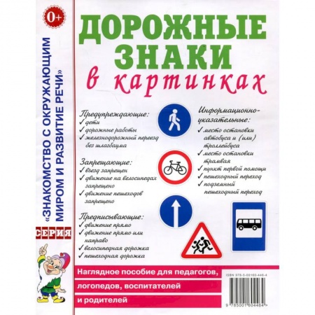 Педагогика, книга Дорожные знаки в картинках. Наглядное пособие для педагогов, логопедов, воспитателей и родителей купить по низкой цене