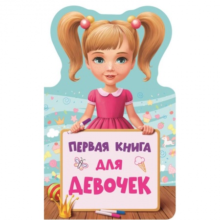 Знакомство с миром, развитие малыша, книга Первая книга для девочек купить по низкой цене