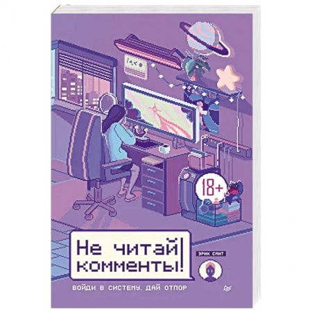 Психология, книга Не читай комменты! купить по низкой цене