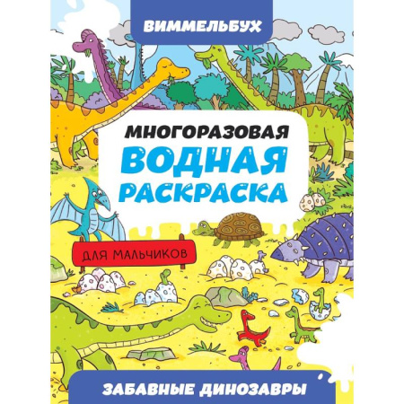 Водные раскраски, книга Забавные динозавры купить по низкой цене