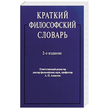 Философия, книга Краткий философский словарь купить по низкой цене