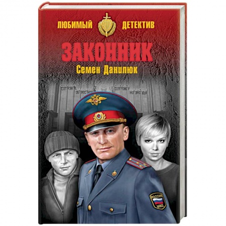 Отечественный мужской детектив, книга Законник купить по низкой цене