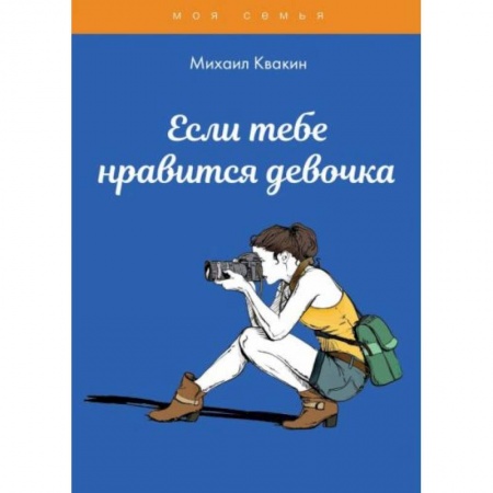 Этикет. Внешность.Гигиена. Личная безопасность, книга Если тебе нравится девочка купить по низкой цене