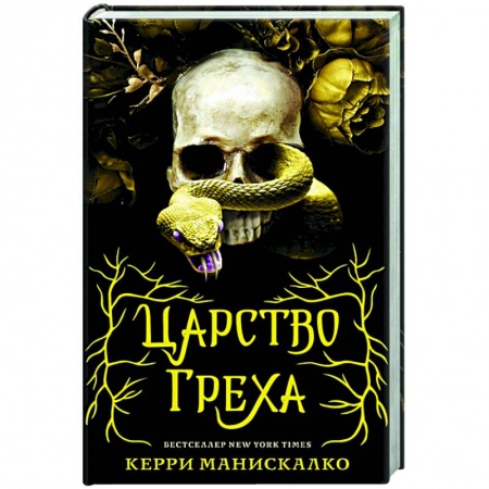 Зарубежное фэнтези, книга Царство Греха купить по низкой цене