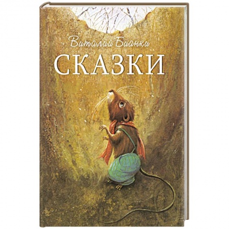 Повести и рассказы о животных, книга Сказки купить по низкой цене