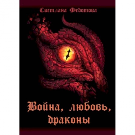 Русское фэнтези, книга Война, любовь, драконы купить по низкой цене