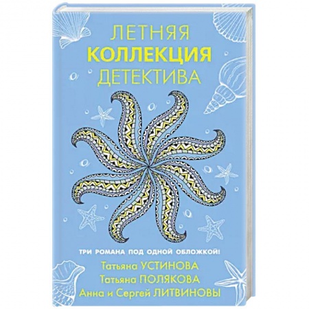 Отечественный мужской детектив, книга Летняя коллекция детектива купить по низкой цене