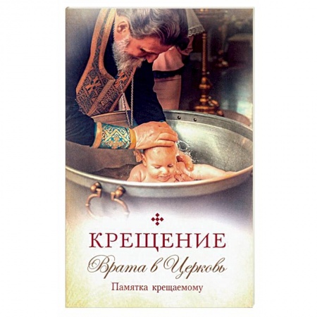Книги, книга Крещение.Врата в Церковь.Памятка крещаемому купить по низкой цене