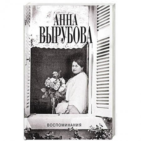 Другие биографии, мемуары, книга Воспоминания купить по низкой цене