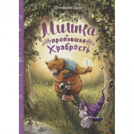 Сказки и истории для малышей, книга Мишка и пропавшая храбрость купить по низкой цене