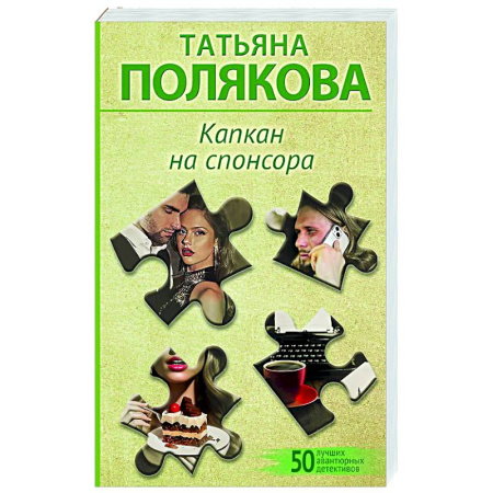 Отечественный женский детектив, книга Капкан на спонсора купить по низкой цене