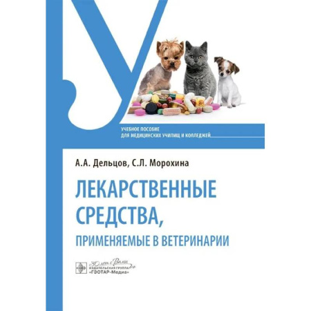 Ветеринария, книга Лекарственные средства, применяемые в ветеринарии: учебное пособие купить по низкой цене