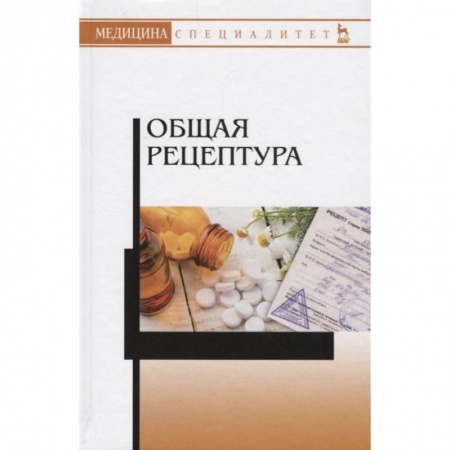 Фармакология. Рецептура. Токсикология, книга Общая рецептура. Учебное пособие купить по низкой цене