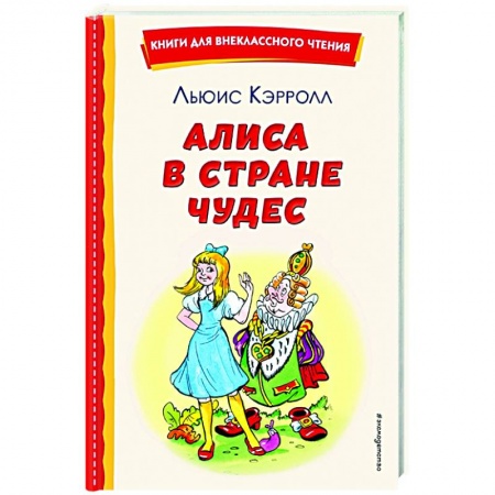 Сказки зарубежных писателей, книга Алиса в Стране чудес купить по низкой цене