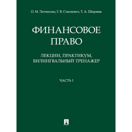 Финансы. Банковское дело. Инвестиции, книга Финансовое право. Лекции, практикум, билингвальный тренажер. Часть I. Учебное пособие купить по низкой цене